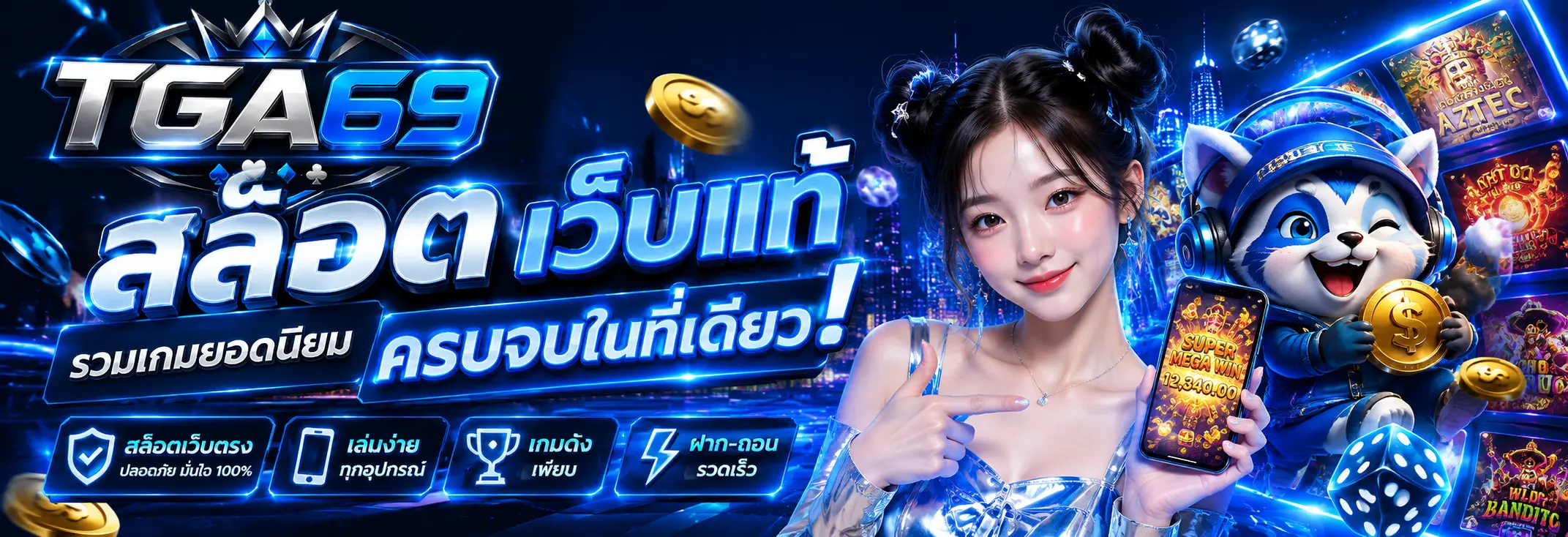 TGA69 สล็อตเว็บแท้ รวมเกมยอดนิยม ครบจบที่เดียว