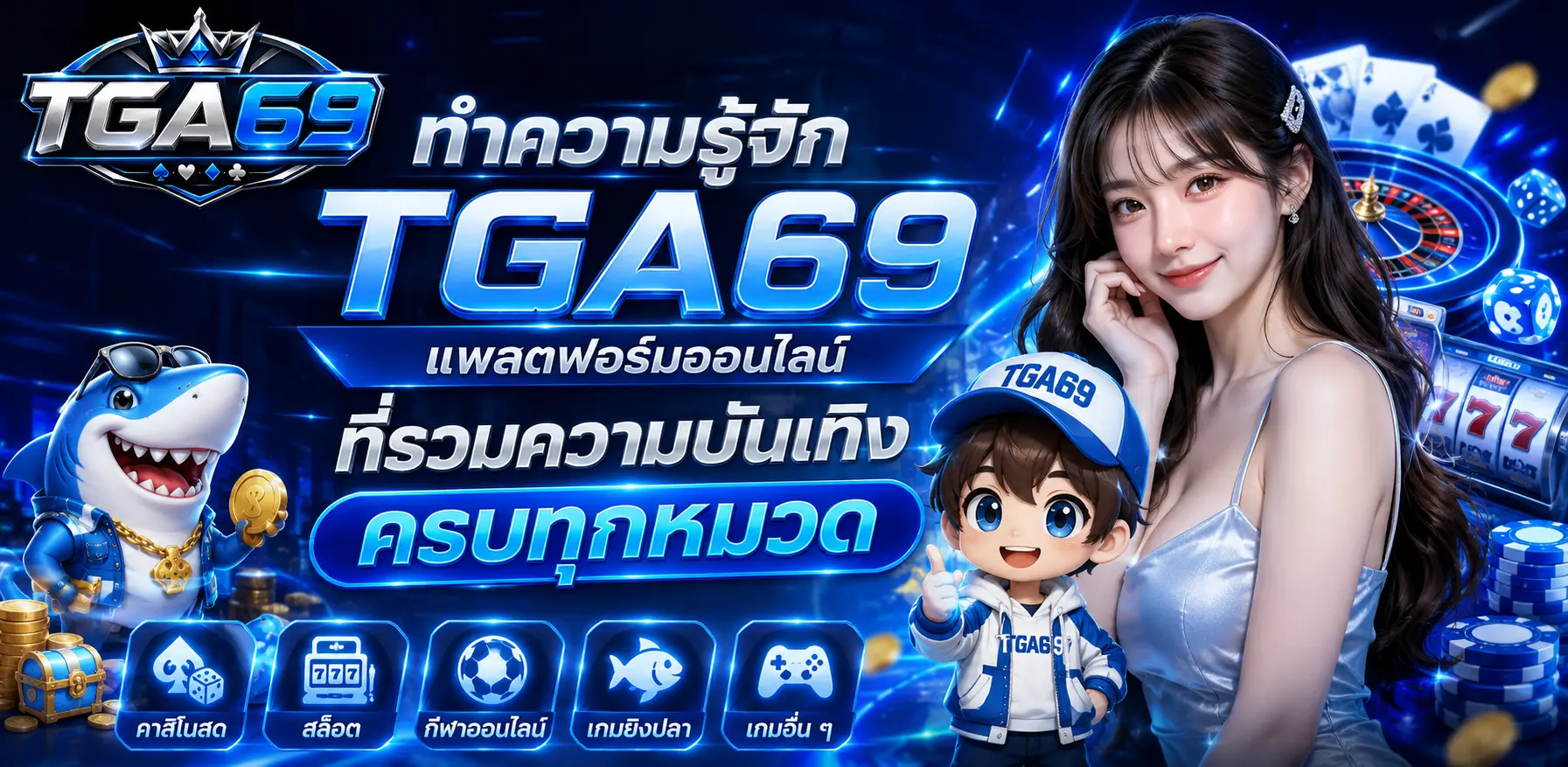 ทำความรู้จัก แพลตฟอร์มออนไลน์ที่รวมความบันเทิงครบทุกหมวด