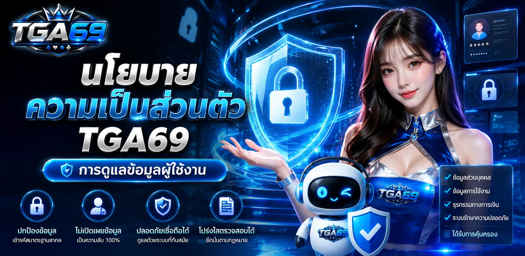 นโยบายความเป็นส่วนตัว tga69 การดูแลข้อมูลผู้ใช้งาน