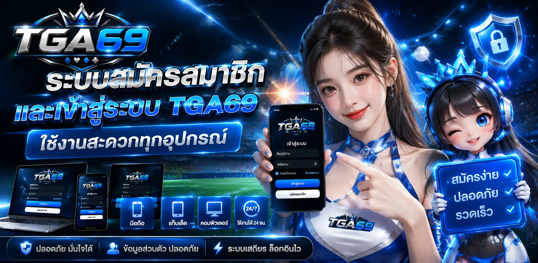 ระบบสมัครสมาชิกและเข้าสู่ระบบ tga69 ใช้งานสะดวกทุกอุปกรณ์