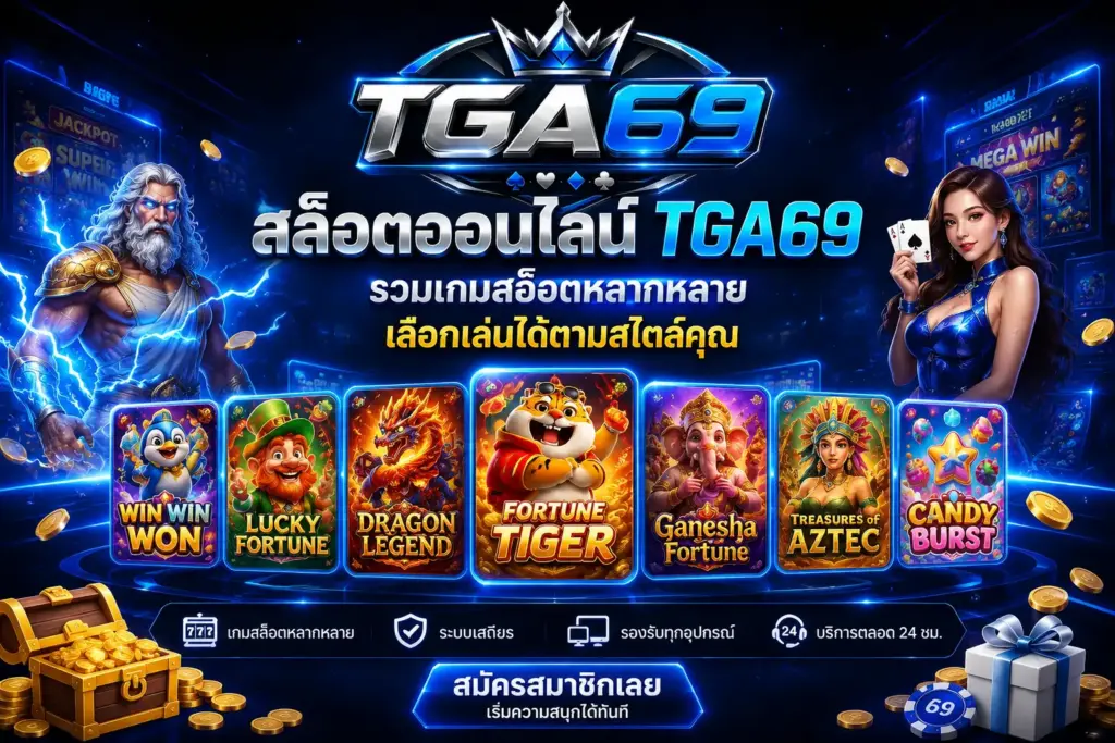 สล็อตออนไลน์ tga69 รวมเกมสล็อตหลากหลาย