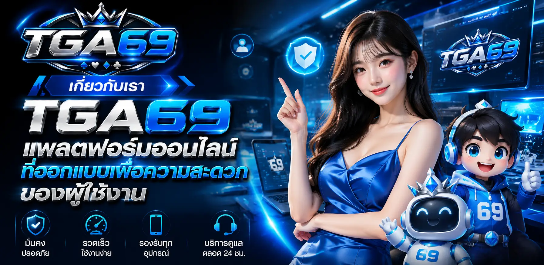 เกี่ยวกับเรา tga69 แพลตฟอร์มออนไลน์ที่ออกแบบเพื่อความสะดวกของผู้ใช้งาน